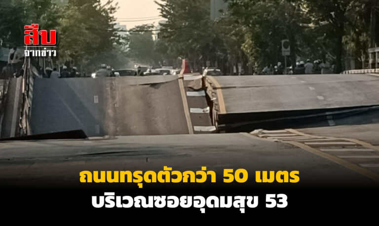 ถนนทรุดตัวกว่า 50 เมตร บริเวณซอยอุดมสุข 53