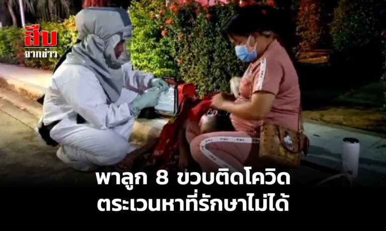 สุดสลด แม่ท้อง 8 เดือน ตระเวนพาลูก 8 ขวบ ติดโควิด หาที่รักษาไม่ได้