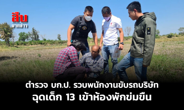 ตำรวจ บก.ป. รวบพนักงานขับรถบริษัทฉุดเด็ก 13 เข้าห้องพักข่มขืน