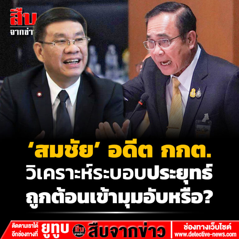 ‘สมชัย’ อดีต กกต. วิเคราะห์ระบอบประยุทธ์ ถูกต้อนเข้ามุมอับหรือ?