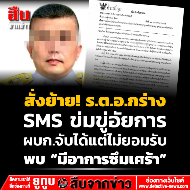 สั่งย้าย! ร.ต.อ.กร่าง SMS ข่มขู่อัยการ