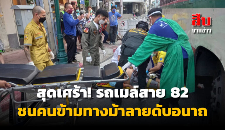 รถเมล์ชนคนข้ามถนนเสียชีวิต !!!