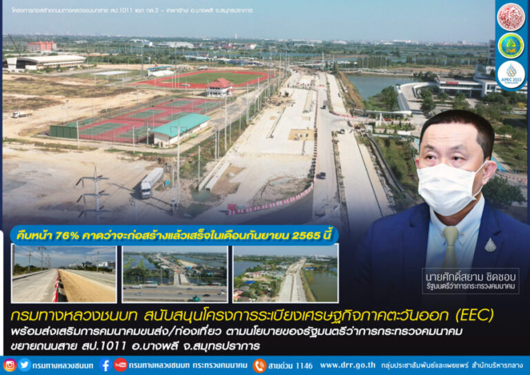 กรมทางหลวงชนบทขยายถนนสาย สป.1011 บางพลี สมุทรปราการ สนับสนุน EEC คาดแล้วเสร็จ ก.ย. 65