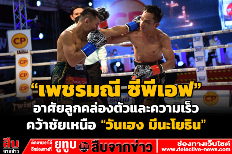 เพชรมณี ซีพีเอฟ คว้าชัยเหนือ วันเฮง มีนะโยธิน