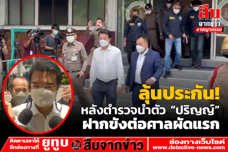 ลุ้นประกัน! หลังตำรวจนำตัว “ปริญญ์” ฝากขังต่อศาลผัดแรก