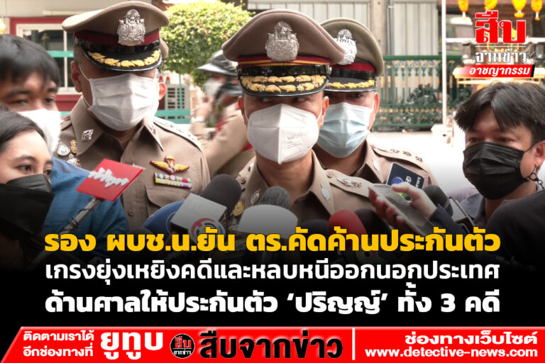 ตร.คัดค้านการประกันตัว