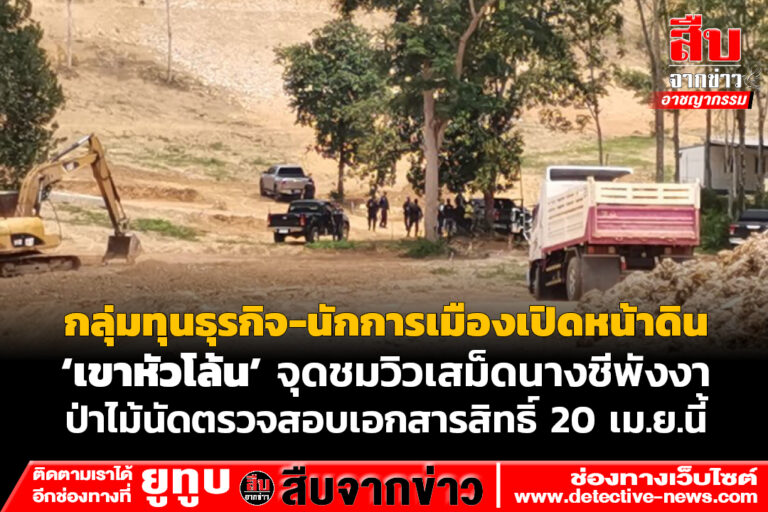 นักการเมือง-กลุ่มทุนรุกเปิดหน้าดินเขาหัวโล้นฯ