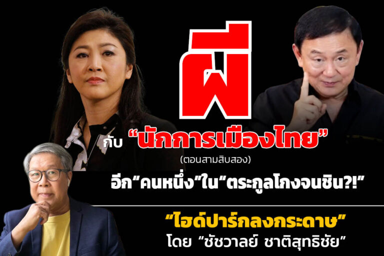 “ผี” กับ “นักการเมืองไทย!!!” (ตอนสามสิบสอง) อีก “คนหนึ่ง” ใน “ตระกูลโกงจนชิน?!”