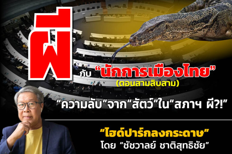 “ผี”กับ“นักการเมืองไทย!!!” (ตอนสามสิบสาม) “ความลับ”จาก“สัตว์”ใน“สภาฯ ผี?!”