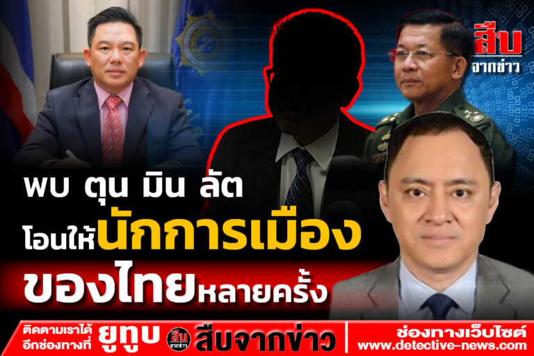 พบ ตุน มิน ลัต โอนให้นักการเมืองชื่อดังของไทย