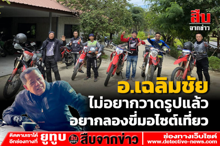 “อ.เฉลิมชัย” ชี้เหตุผลวางมือเลิกวาดรูป หันไปขี่มอเตอร์ไซค์เที่ยว