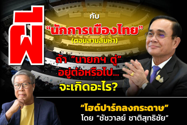 “ผี”กับ“นักการเมืองไทย!!!” (ตอนสามสิบห้า) ถ้า“นายกฯ ตู่”อยู่ต่อหรือไป…จะเกิดอะไร?
