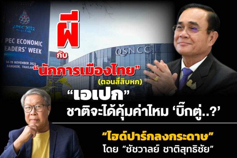 “ผี”กับ“นักการเมืองไทย!!!” (ตอนสี่สิบหก) “เอเปก”…ชาติจะได้คุ้มค่าไหม“บิ๊กตู่?”