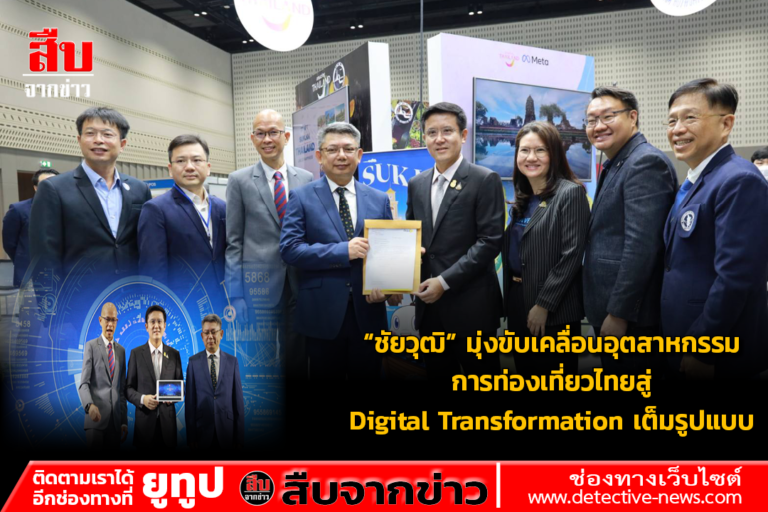 “ชัยวุฒิ” มุ่งขับเคลื่อนอุตสาหกรรมการท่องเที่ยวไทยสู่ Digital Transformation เต็มรูปแบบ