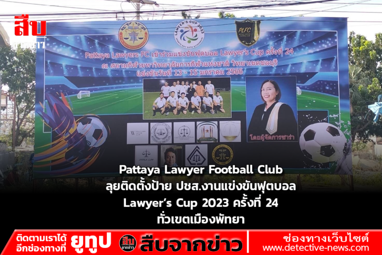 Pattaya Lawyer Football Club ลุยติดตั้งป้าย ปชส.งานแข่งขันฟุตบอล Lawyer’s Cup 2023 ครั้งที่ 24 ทั่วเขตเมืองพัทยา
