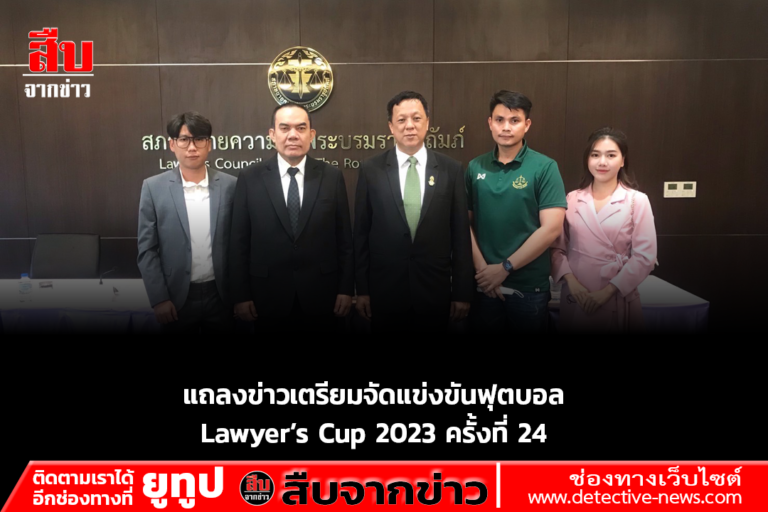 แถลงข่าวเตรียมจัดแข่งขันฟุตบอล Lawyer’s Cup 2023 ครั้งที่ 24
