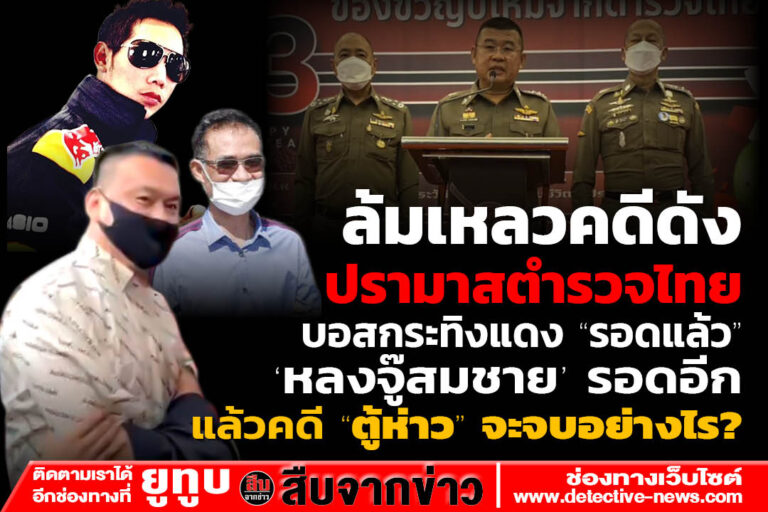จากข่าวล่าสุด คดี “หลงจู๊สมชาย” รอดคดีลักลอบตั้งบ่อนพนัน-ฟอกเงิน  โดย “ศาลอาญา”พิพากษายกฟ้อง “หลงจู๊สมชาย” กับลูกน้อง โดยศาลชี้ว่า พยานหลักฐานไม่มีน้ำหนัก