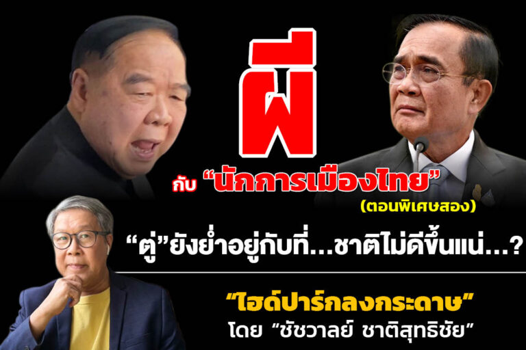 “ผี”กับ“นักการเมืองไทย!!!” (พิเศษสอง) “ตู่”ยังย่ำอยู่กับที่…ชาติไม่ดีขึ้นแน่…?