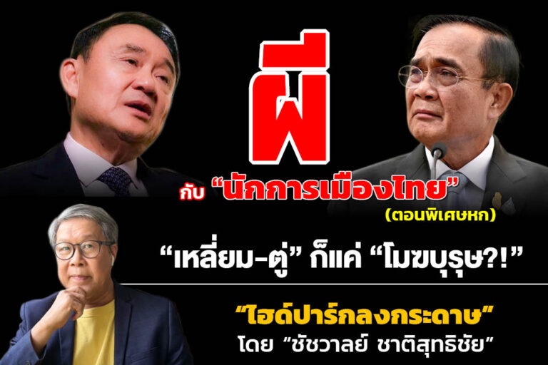 “ผี” กับ “นักการเมืองไทย!!!” (พิเศษหก) “เหลี่ยม-ตู่” ก็แค่ “โมฆบุรุษ?!”