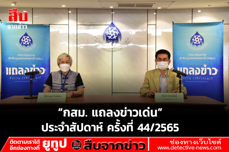 กสม. แถลงข่าวเด่นประจำสัปดาห์ ครั้งที่ 44/2565