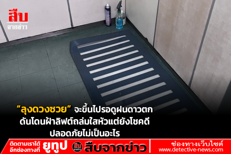 ลุงดวงซวยจะขึ้นไปรอดูฝนดาวตก ดันโดนฝ้าลิฟต์ถล่มใสหัวแต่ยังโชคดีปลอดภัยไม่เป็นอะไร