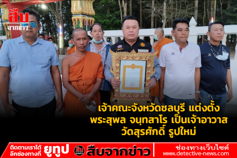 เจ้าคณะจังหวัดชลบุรี แต่งตั้งพระสุพล จนฺทสาโร เป็นเจ้าอาวาสวัดสุรศักดิ์ รูปใหม่