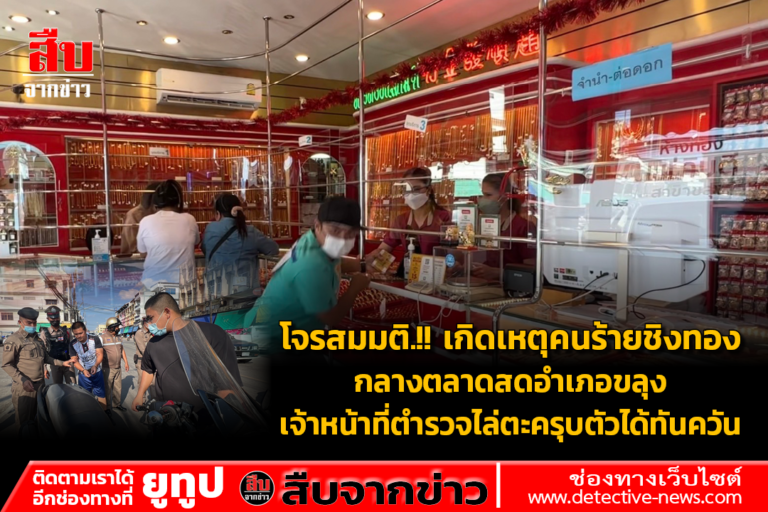 โจรสมมติ.!! เกิดเหตุคนร้ายชิงทองกลางตลาดสดอำเภอขลุง เจ้าหน้าที่ตำรวจไล่ตะครุบตัวได้ทันควัน