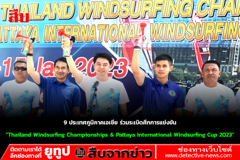 9 ประเทศภูมิภาคเอเชีย ร่วมระเบิดศึกการแข่งขัน “Thailand Windsurfing Championships & Pattaya International Windsurfing Cup 2023”