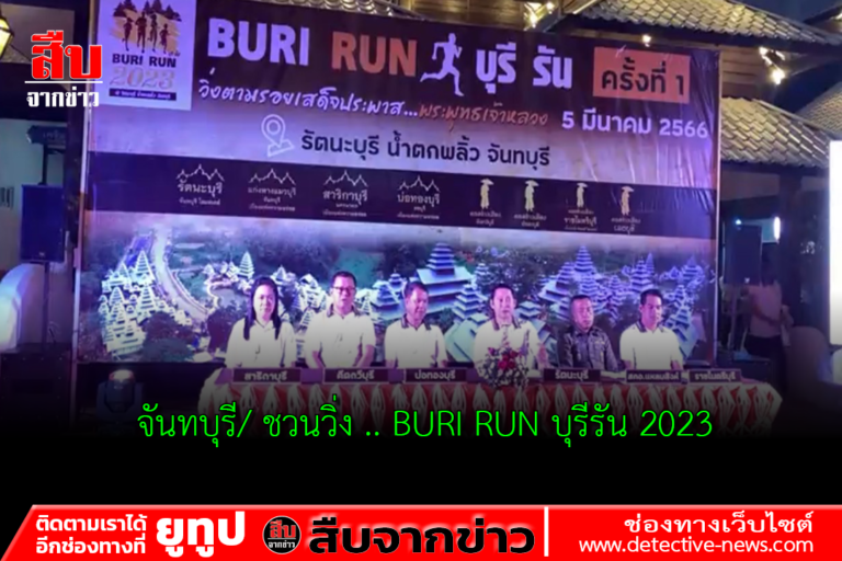 จันทบุรี/ ชวนวิ่ง .. BURI RUN บุรีรัน 2023