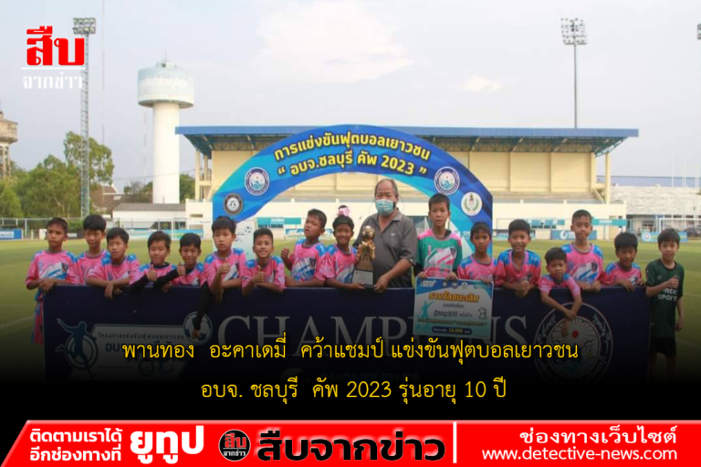 พานทอง อะคาเดมี่ คว้าแชมป์ แข่งขันฟุตบอลเยาวชน อบจ. ชลบุรี คัพ 2023 รุ่นอายุ 10 ปี