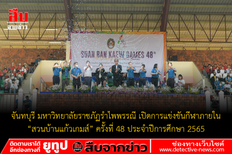 จันทบุรี มหาวิทยาลัยราชภัฏรำไพพรรณี เปิดการแข่งขันกีฬาภายใน “สวนบ้านแก้วเกมส์” ครั้งที่ 48 ประจำปีการศึกษา 2565