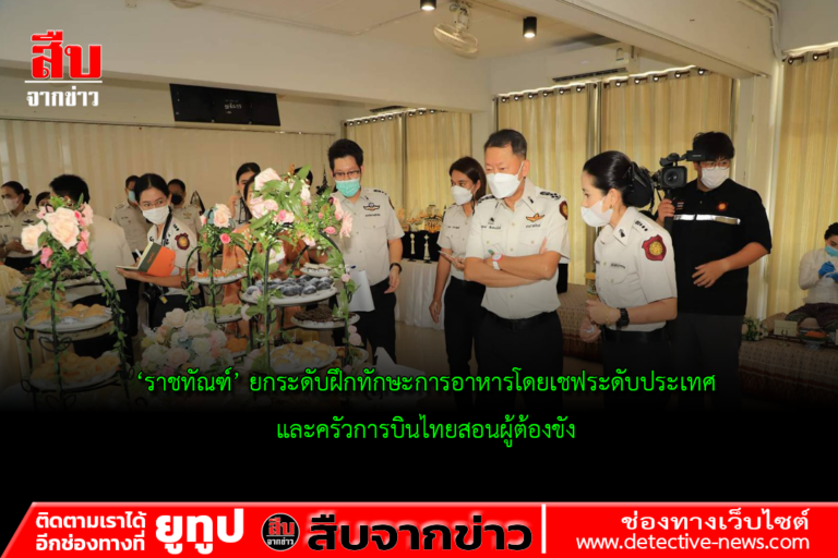‘ราชทัณฑ์’ ยกระดับฝึกทักษะการอาหารโดยเชฟระดับประเทศ และครัวการบินไทยสอนผู้ต้องขัง