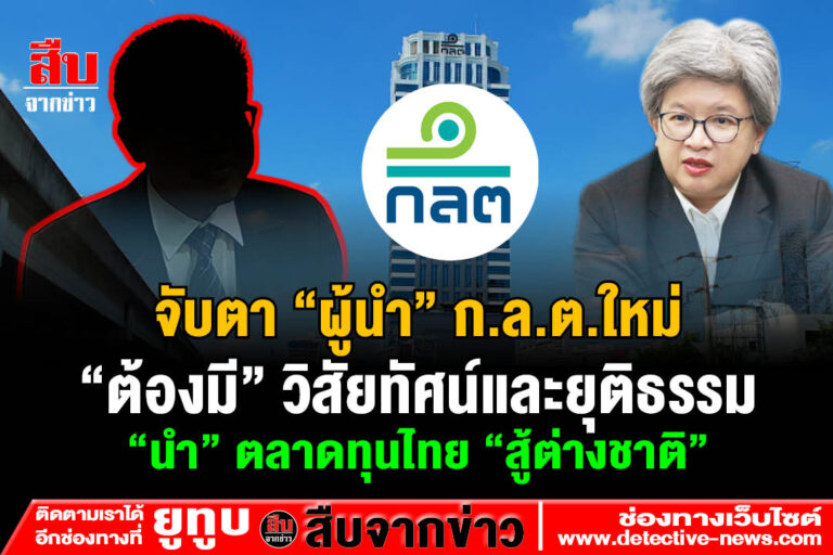 ก.ล.ต.ยุค “ผลัดใบ” เปลี่ยน “วิกฤตให้เป็นโอกาส” หรือ “ปล่อยโอกาสให้เป็นวิกฤต” เลือกเอา