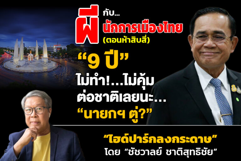 “ผี” กับ “นักการเมืองไทย!!!” (ตอนห้าสิบสี่) “9 ปี” ไม่ทำ!…ไม่คุ้มต่อชาติเลยนะ…“นายกฯ ตู่?”