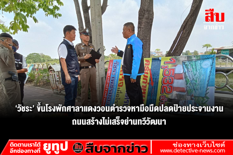 ‘วัชระ’ ขึ้นโรงพักศาลาแดงวอนตำรวจหามือมืดปลดป้ายประจานงานถนนสร้างไม่เสร็จย่านทวีวัฒนา