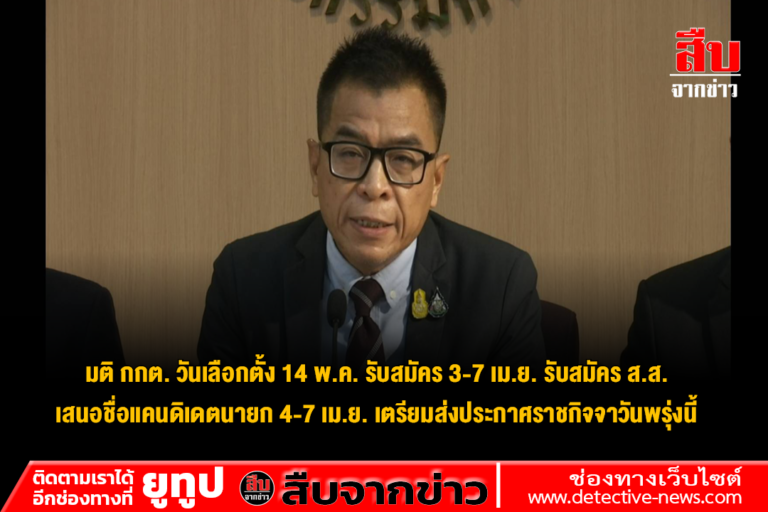 มติ กกต. วันเลือกตั้ง 14 พ.ค. รับสมัคร 3-7 เม.ย. รับสมัคร ส.ส. เสนอชื่อแคนดิเดตนายก 4-7 เม.ย. เตรียมส่งประกาศราชกิจจาวันพรุ่งนี้
