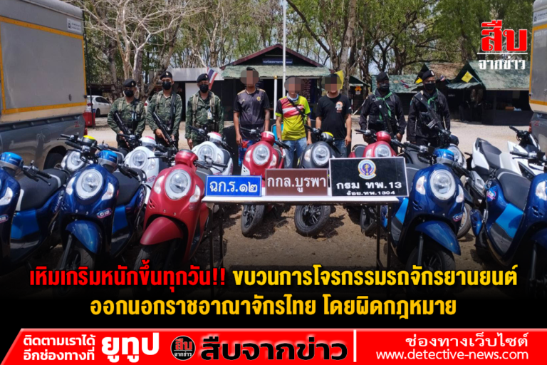 เหิมเกริมหนักขึ้นทุกวัน!! ขบวนการโจรกรรมรถจักรยานยนต์ ออกนอกราชอาณาจักรไทย โดยผิดกฎหมาย