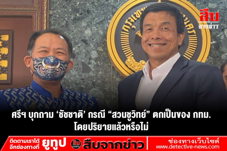 ศรีฯ บุกถาม ‘ชัชชาติ’ กรณี “สวนชูวิทย์” ตกเป็นของ กทม. โดยปริยายแล้วหรือไม่