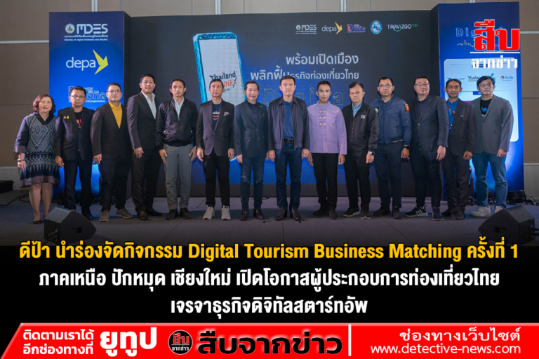 ดีป้า นำร่องจัดกิจกรรม Digital Tourism Business Matching ครั้งที่ 1 ภาคเหนือ ปักหมุด “เชียงใหม่” เปิดโอกาสผู้ประกอบการท่องเที่ยวไทยเจรจาธุรกิจดิจิทัลสตาร์ทอัพ