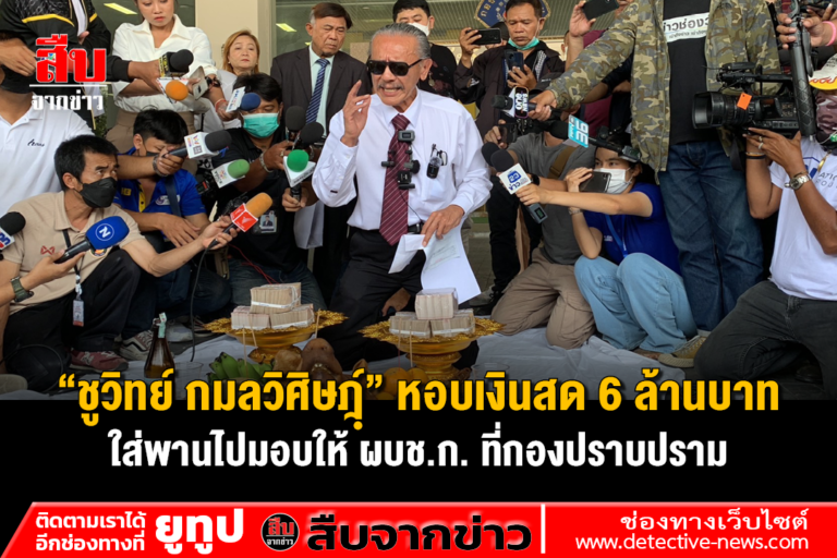 ชูวิทย์ กมลวิศิษฎฺ์ หอบเงินสด 6 ล้านบาท ใส่พานไปมอบให้ ผบช.ก. ที่กองปราบปราม