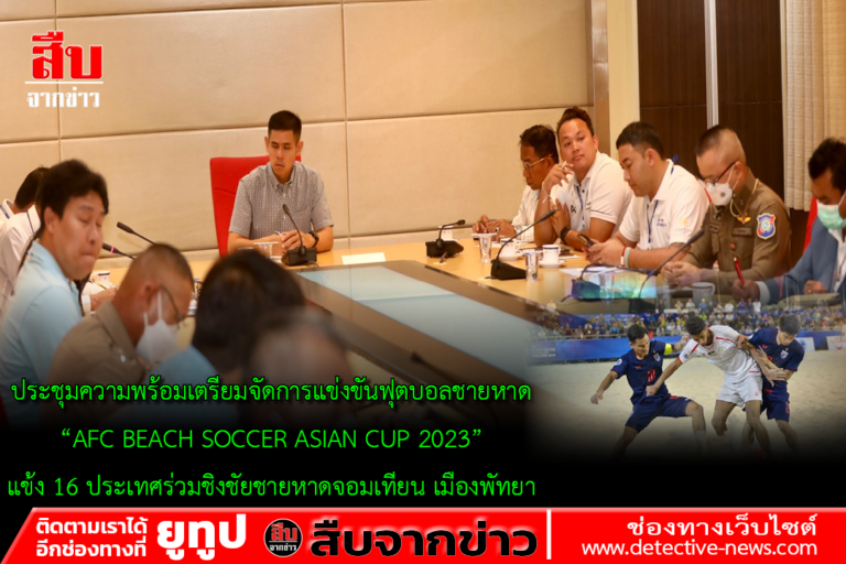 ประชุมความพร้อมเตรียมจัดการแข่งขันฟุตบอลชายหาด “AFC BEACH SOCCER ASIAN CUP 2023” แข้ง 16 ประเทศร่วมชิงชัยชายหาดจอมเทียน เมืองพัทยา