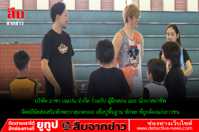 บริษัท มาซา เจแปน จำกัด ร่วมกับ ผู้ฝึกสอน และ นักบาสอาชีพ จัดคลีนิคส่งเสริมทักษะบาสเกตบอล เพื่อปูพื้นฐาน ทักษะ ที่ถูกต้องแก่เยาวชน