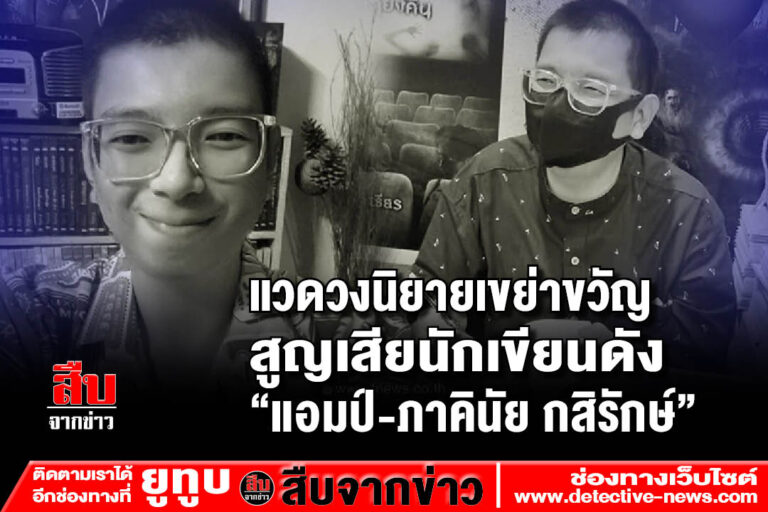 สูญเสียนักเขียนดัง “แอมป์-ภาคินัย กสิรักษ์”