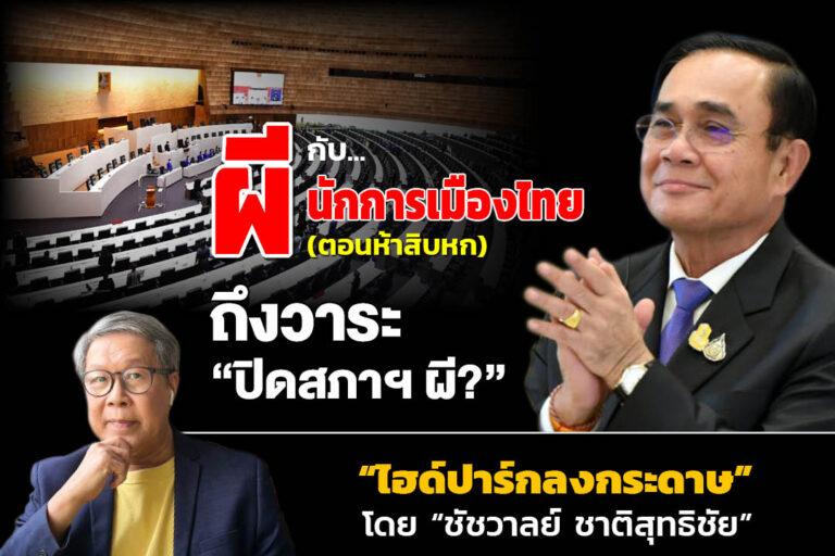 “ผี” กับ “นักการเมืองไทย!!!” (ตอนห้าสิบหก) ถึงวาระ “ปิดสภาฯ ผี?”