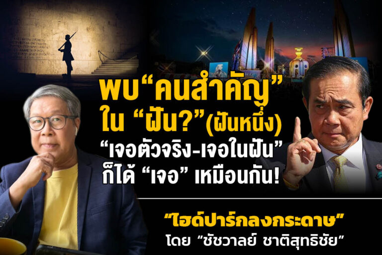 พบ “คนสำคัญ” ใน “ฝัน?” (ฝันหนึ่ง) “เจอตัวจริง-เจอในฝัน” ก็ได้ “เจอ” เหมือนกัน!