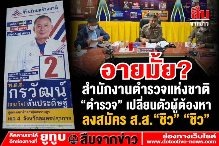 รองโจ “โผล่” สมัคร ส.ส. พรรค “ลุงตู่” หลังถูกเด้งจาก รอง ผบก.เมืองชล ปชช.สงสัย “แล้วคดีล่ะ!”
