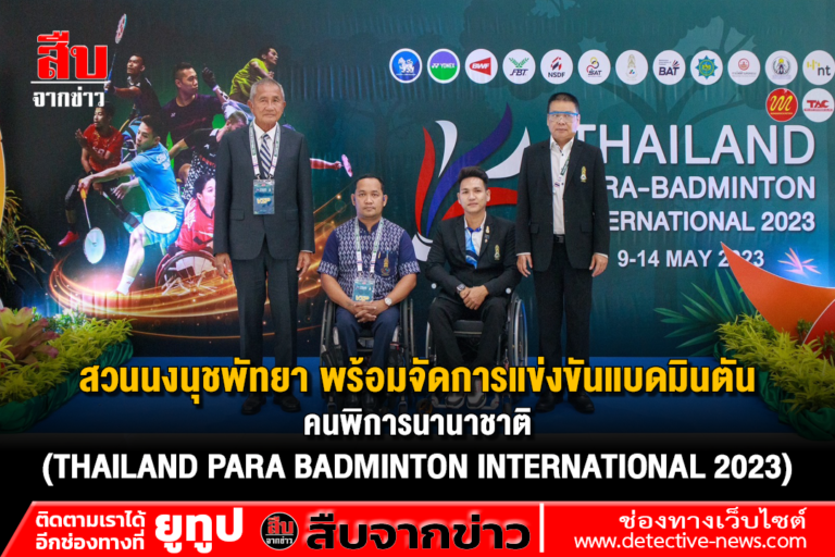 สวนนงนุชพัทยา พร้อมจัดการแข่งขันแบดมินตันคนพิการนานาชาติ (THAILAND PARA BADMINTON INTERNATIONAL 2023 )