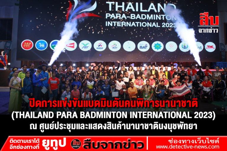 ปิดการแข่งขันแบดมินตันคนพิการนานาชาติ (THAILAND PARA BADMINTON INTERNATIONAL 2023) ณ ศูนย์ประชุมและแสดงสินค้านานาชาตินงนุชพัทยา