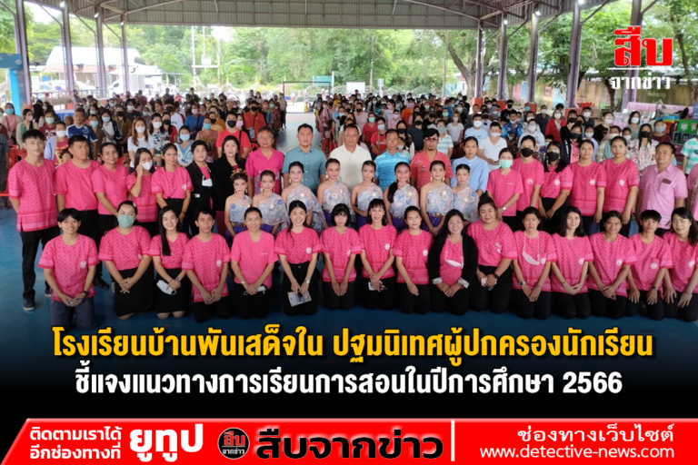 โรงเรียนบ้านพันเสด็จใน ปฐมนิเทศผู้ปกครองนักเรียนชี้แจงแนวทางการเรียนการสอนในปีการศึกษา 2566