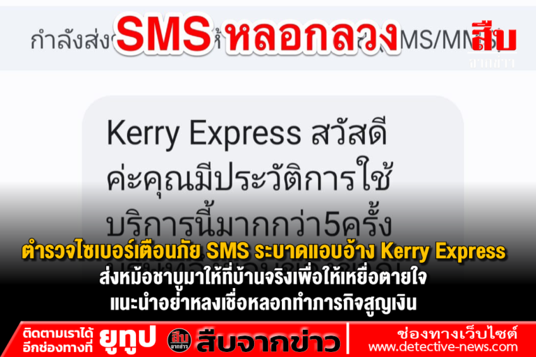 ตำรวจไซเบอร์เตือนภัย SMS ระบาดแอบอ้าง Kerry Express ส่งหม้อชาบูมาให้ที่บ้านจริงเพื่อให้เหยื่อตายใจ แนะนำอย่าหลงเชื่อหลอกทำภารกิจสูญเงิน